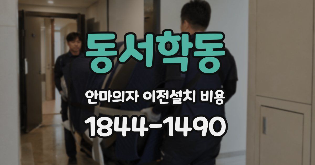 동서학동 안마의자 이전설치 비용