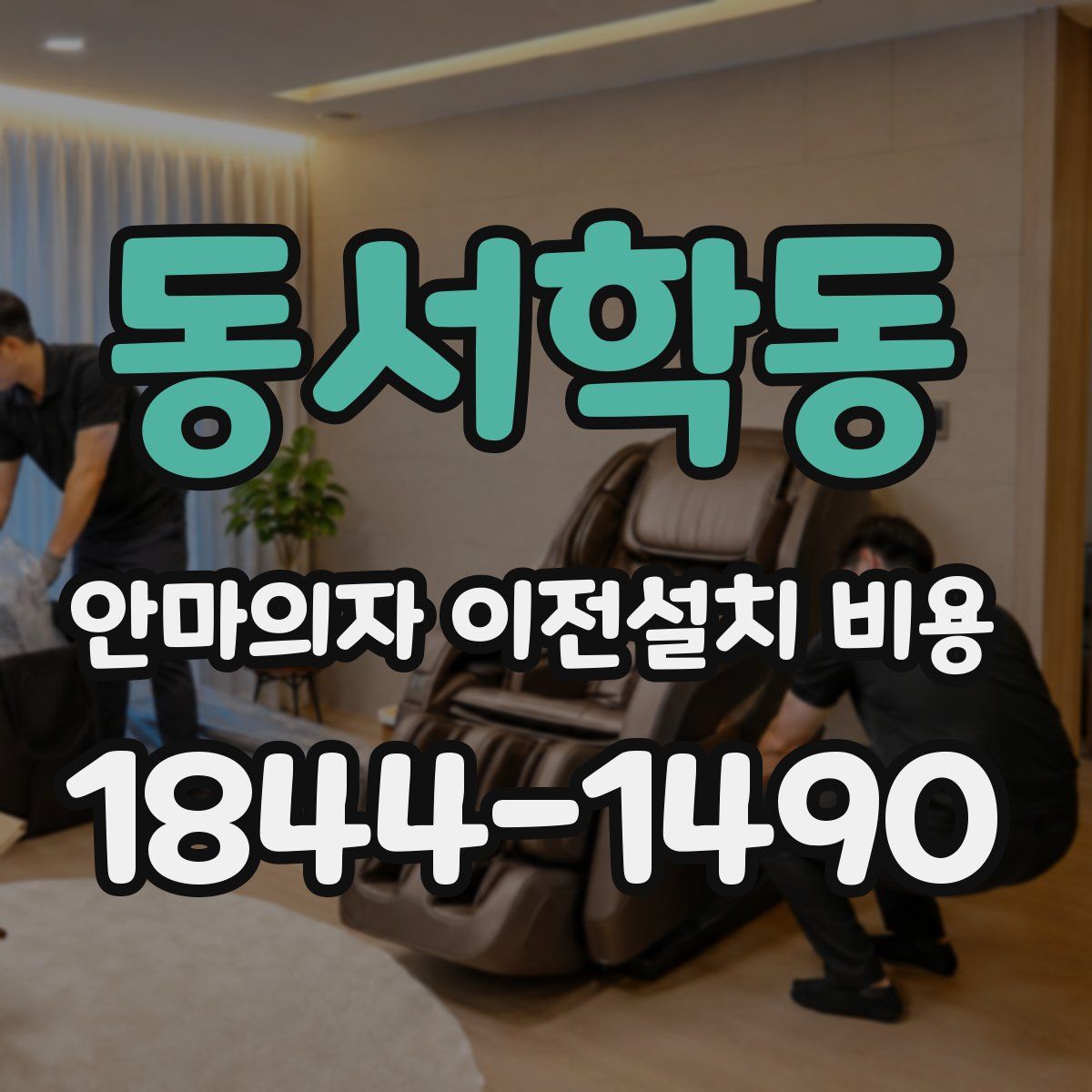 동서학동 안마의자 이전설치 비용