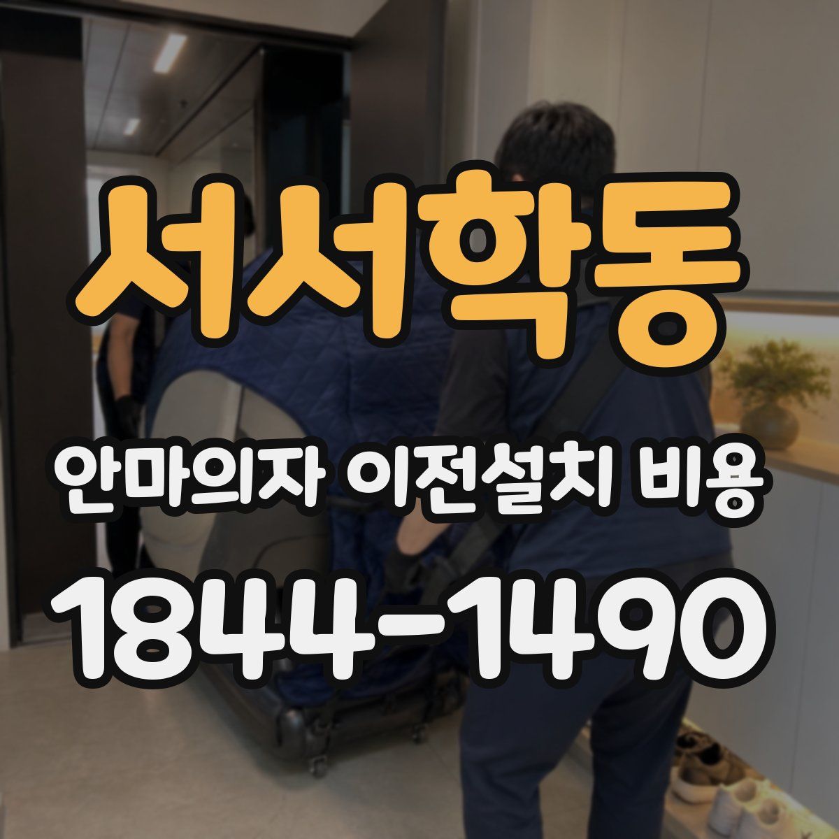 서서학동 안마의자 이전설치 비용