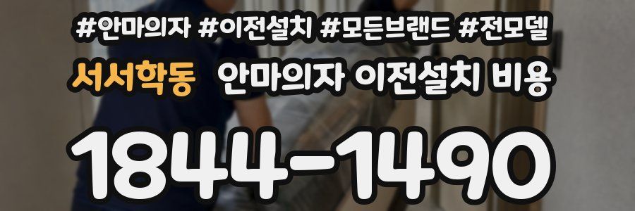 서서학동 안마의자 이전설치 비용