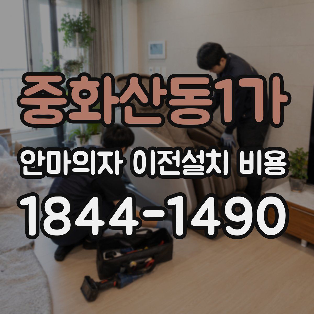 중화산동1가 안마의자 이전설치 비용