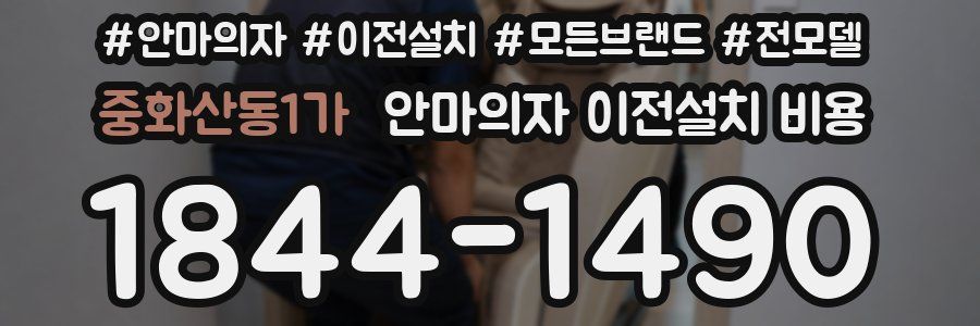 중화산동1가 안마의자 이전설치 비용