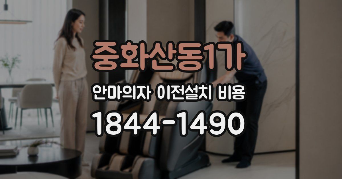 중화산동1가 안마의자 이전설치 비용