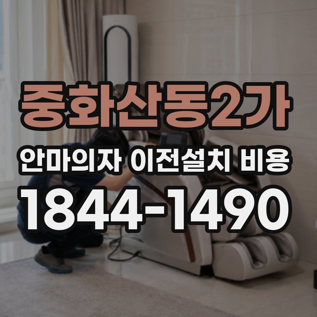 중화산동2가 안마의자 이전설치 비용