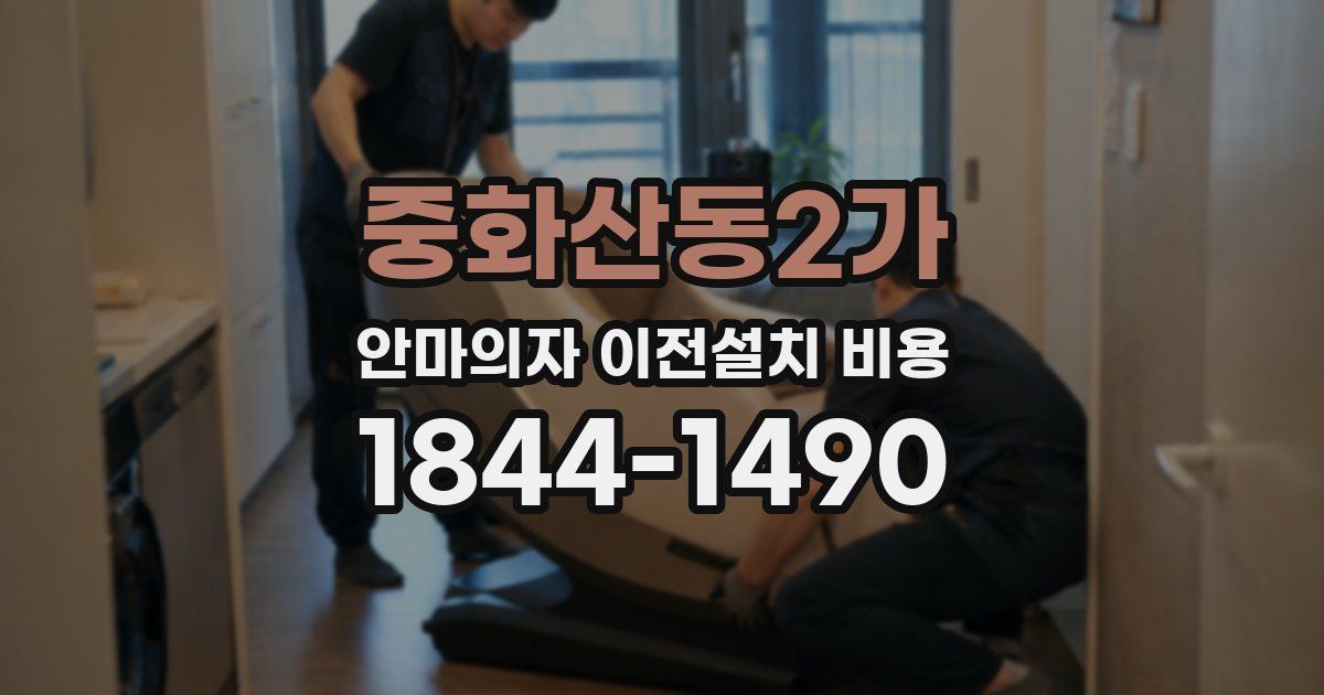 중화산동2가 안마의자 이전설치 비용