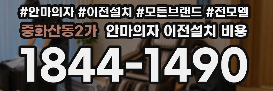 중화산동2가 안마의자 이전설치 비용