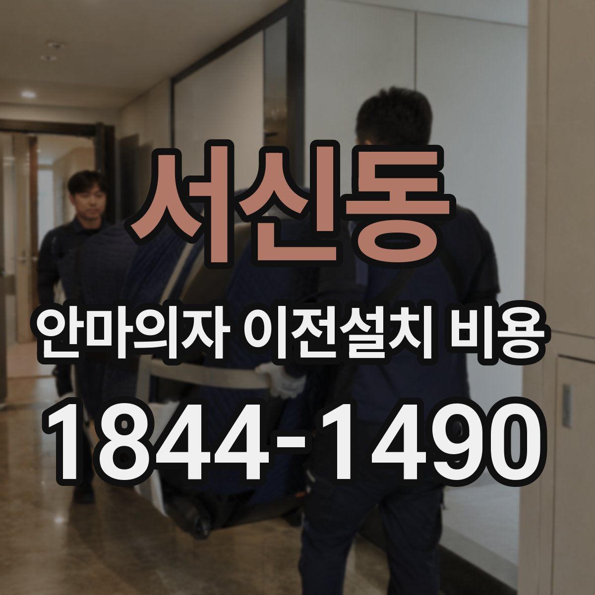 서신동 안마의자 이전설치 비용