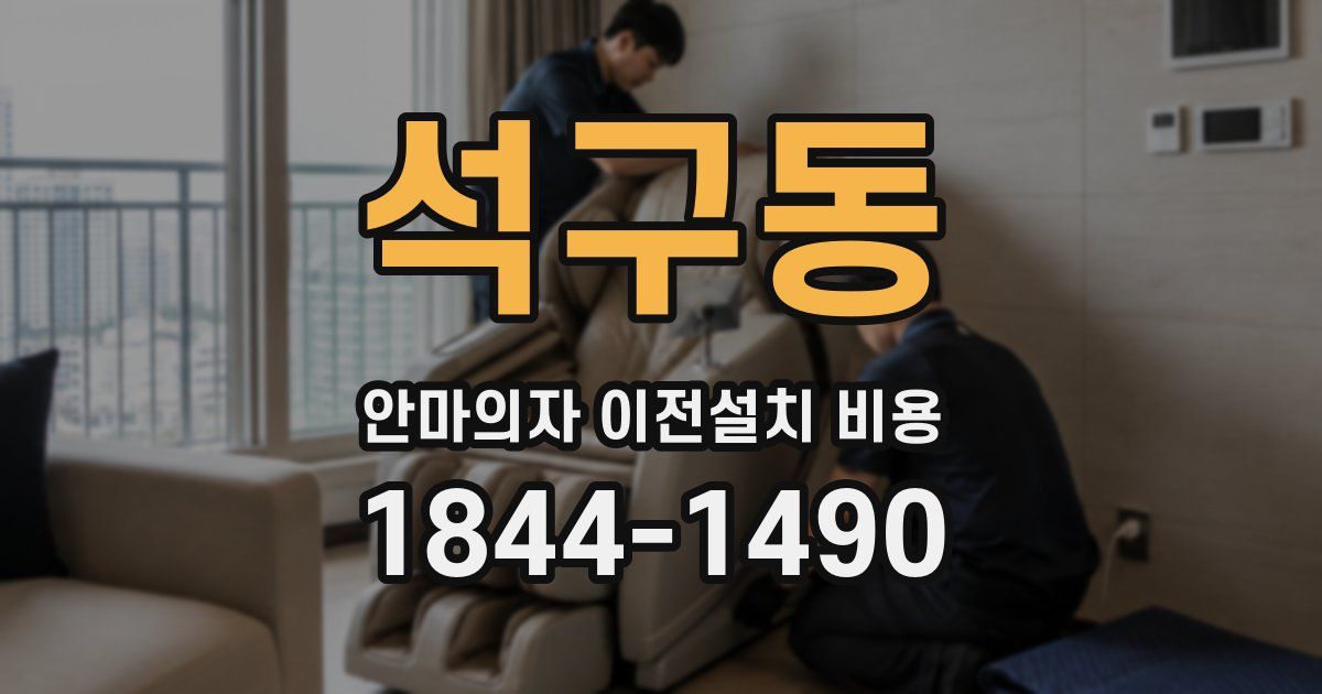 석구동 안마의자 이전설치 비용
