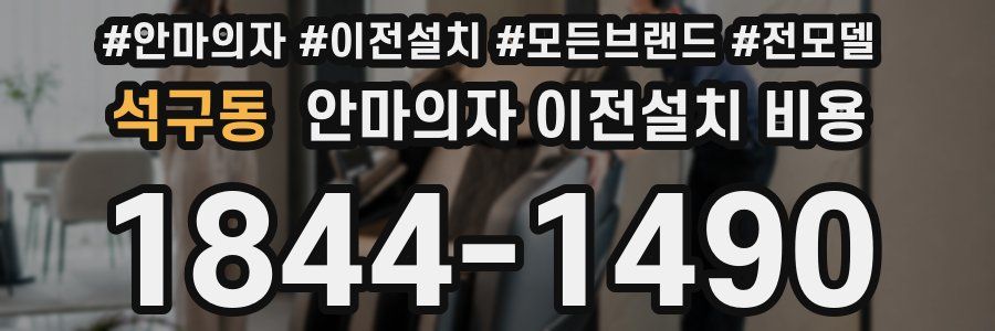 석구동 안마의자 이전설치 비용