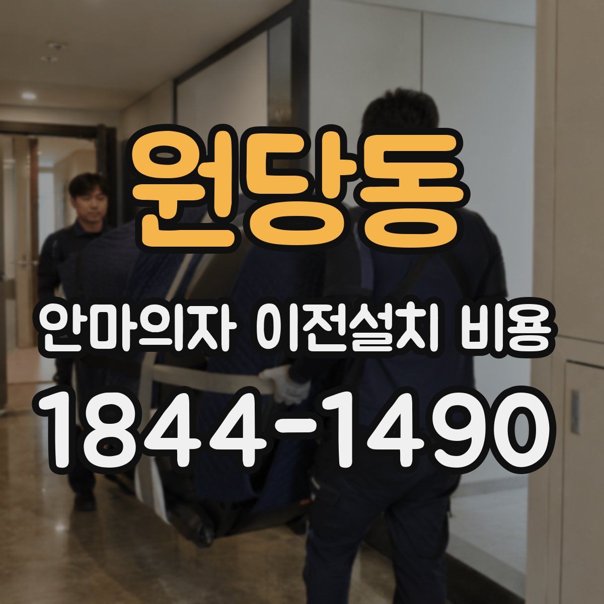 원당동 안마의자 이전설치 비용
