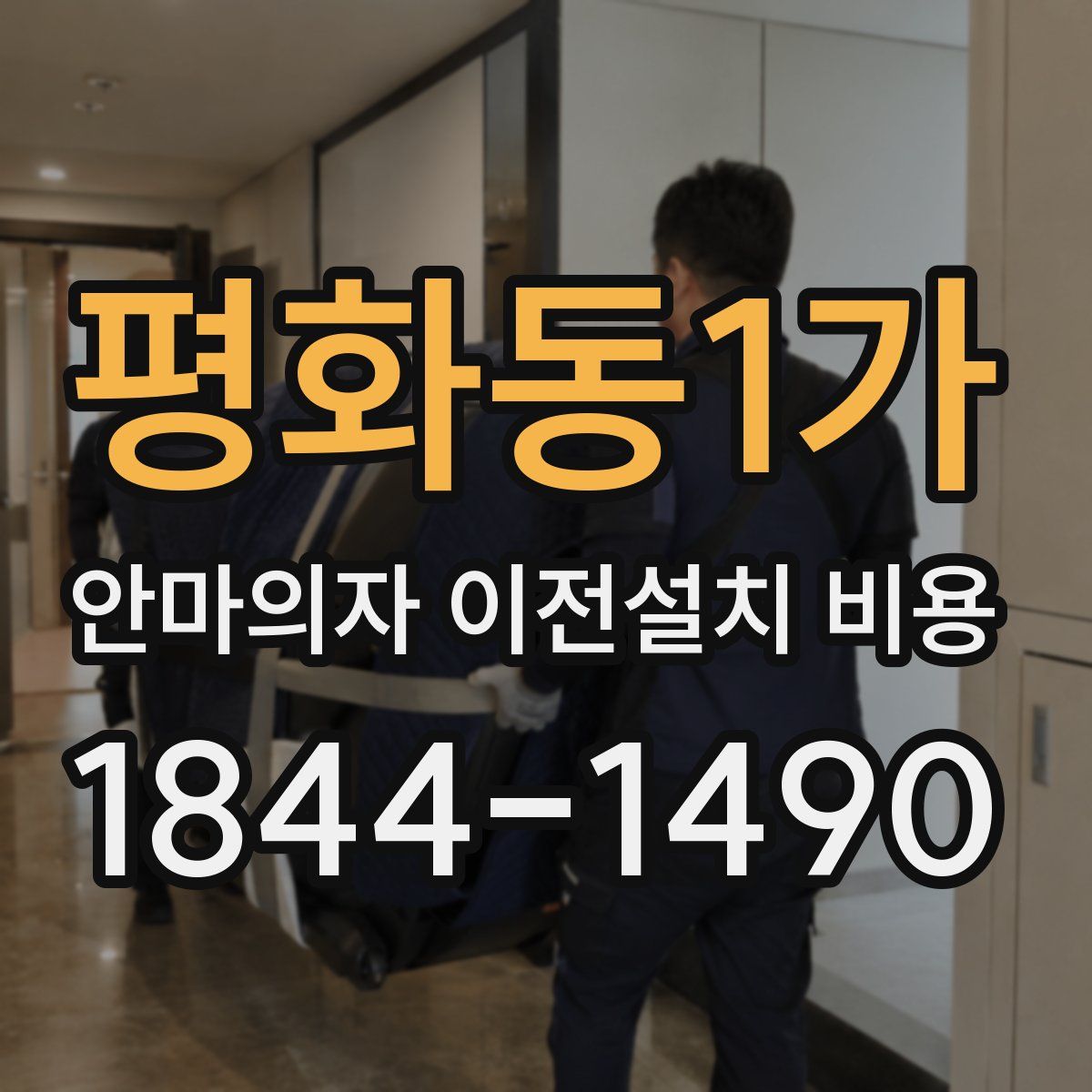 평화동1가 안마의자 이전설치 비용