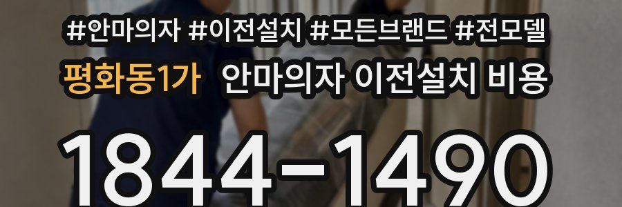 평화동1가 안마의자 이전설치 비용