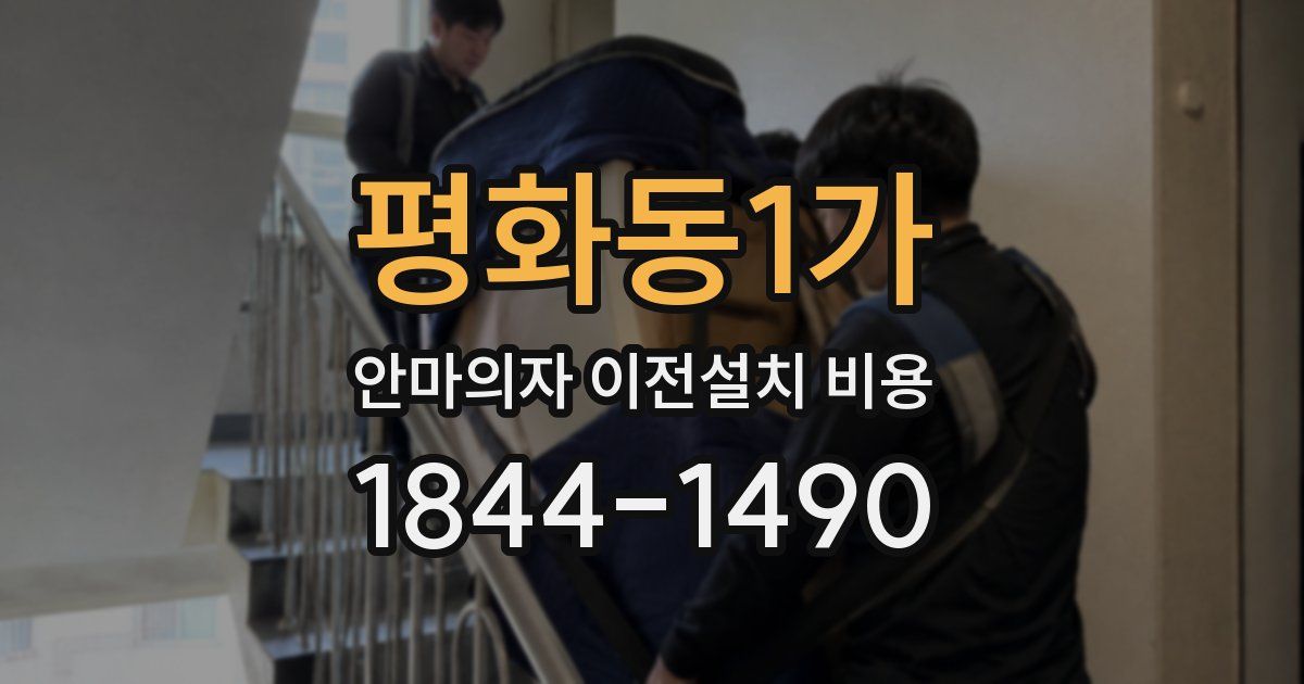 평화동1가 안마의자 이전설치 비용