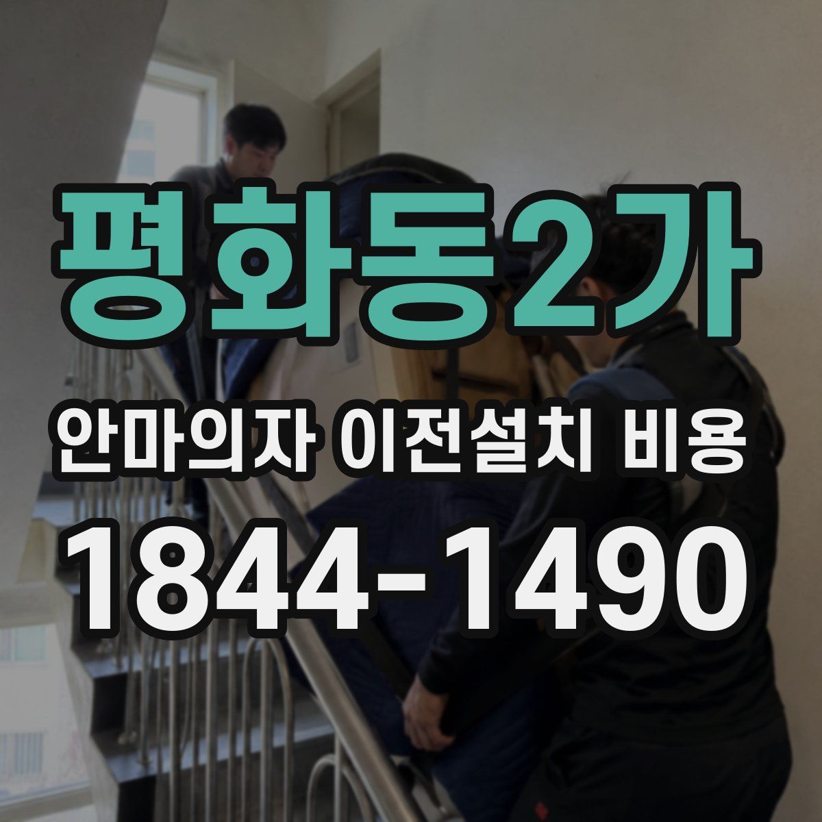 평화동2가 안마의자 이전설치 비용