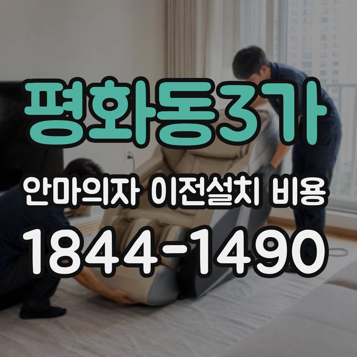 평화동3가 안마의자 이전설치 비용