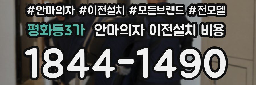 평화동3가 안마의자 이전설치 비용
