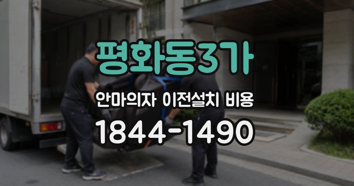 평화동3가 안마의자 이전설치 비용