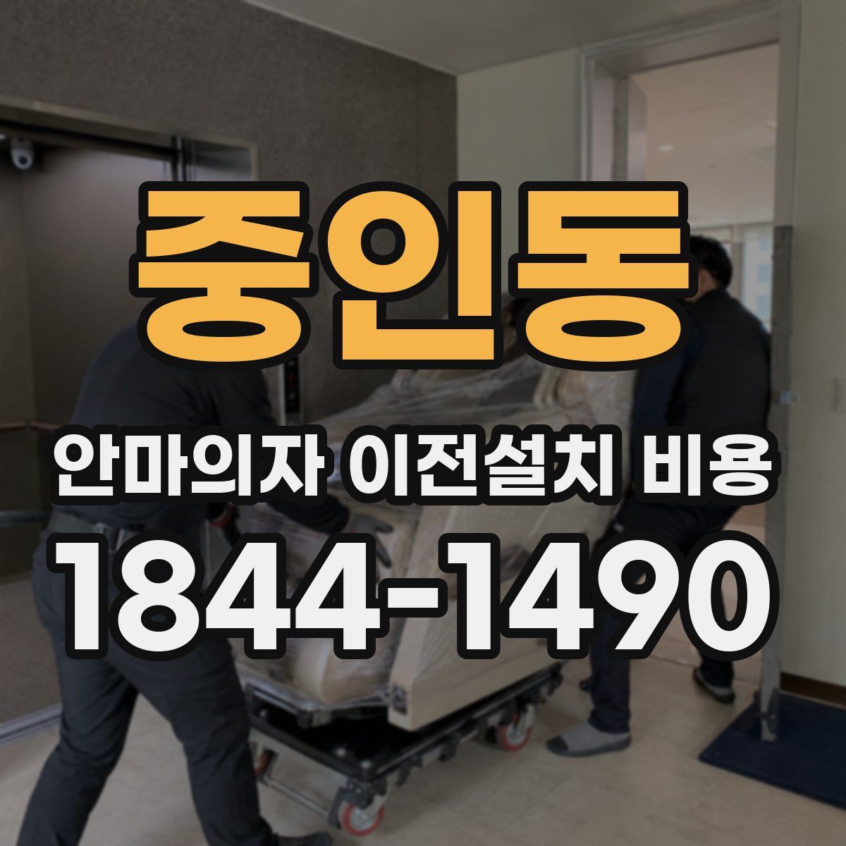 중인동 안마의자 이전설치 비용