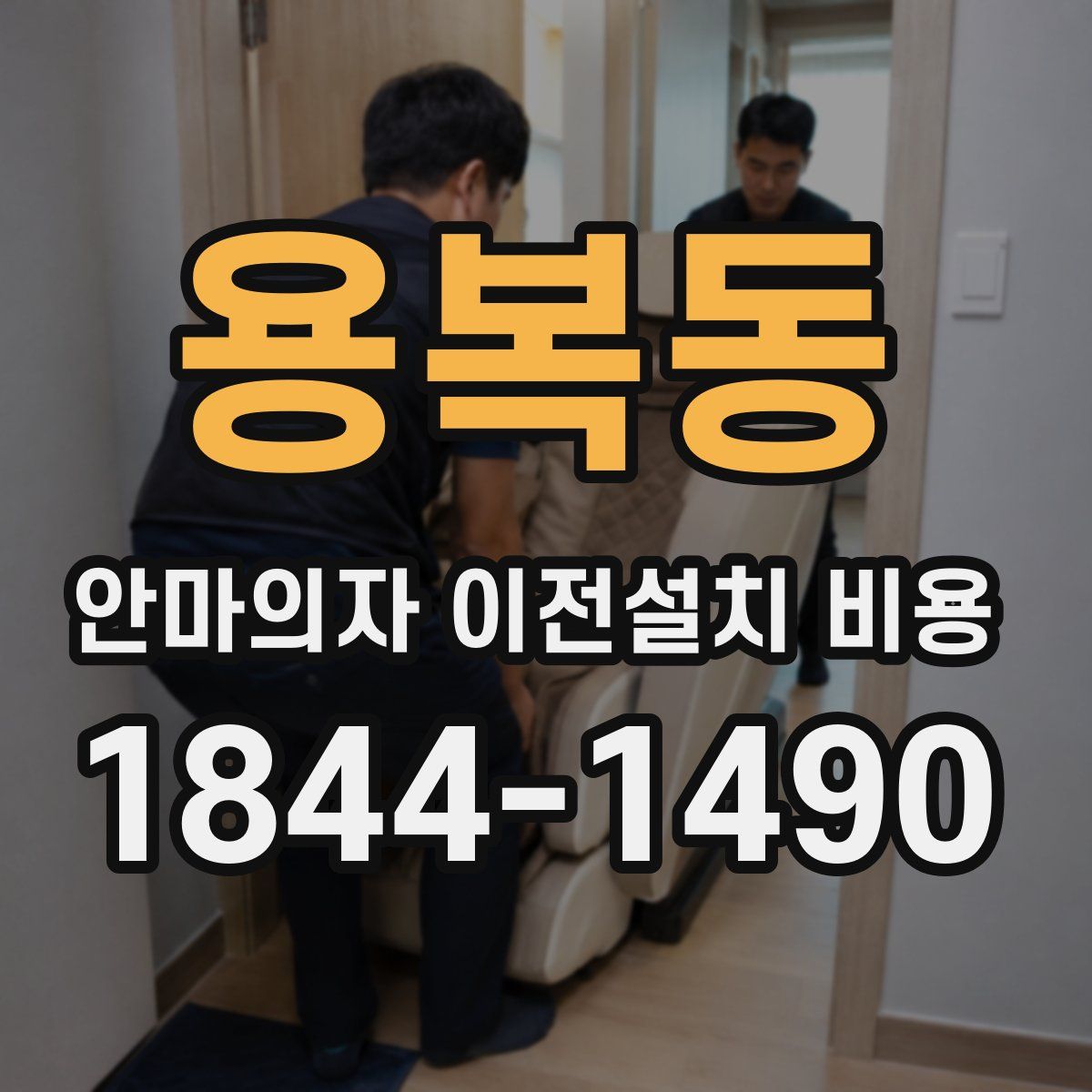 용복동 안마의자 이전설치 비용