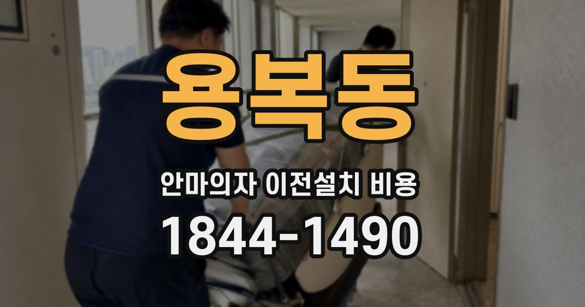 용복동 안마의자 이전설치 비용