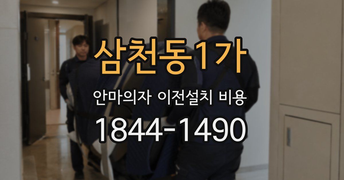 삼천동1가 안마의자 이전설치 비용