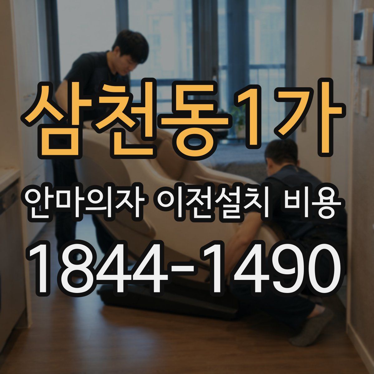 삼천동1가 안마의자 이전설치 비용