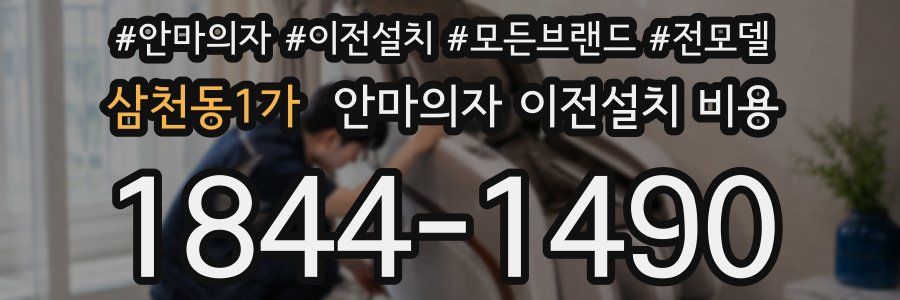 삼천동1가 안마의자 이전설치 비용