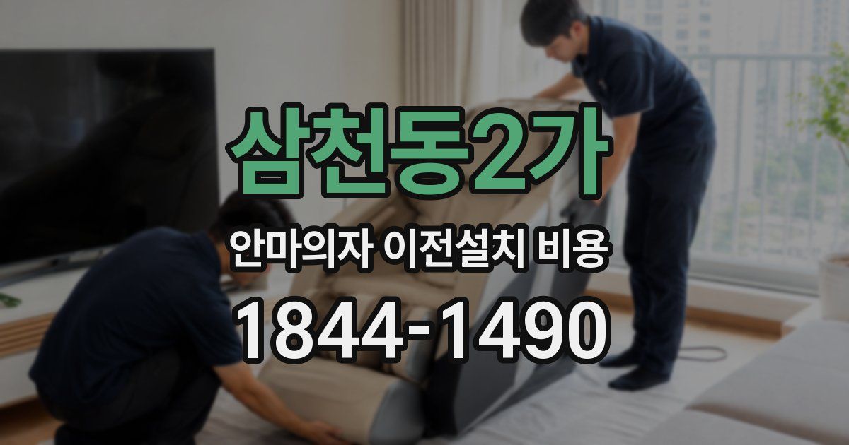 삼천동2가 안마의자 이전설치 비용