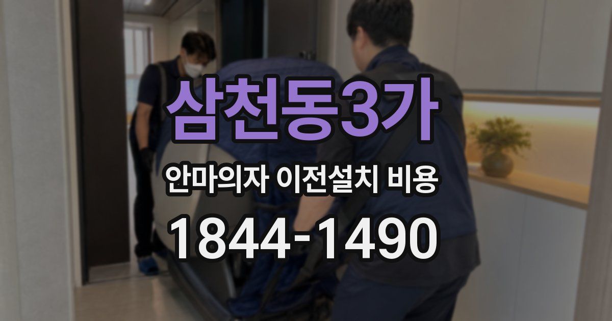 삼천동3가 안마의자 이전설치 비용