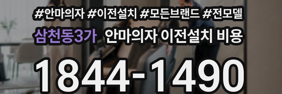 삼천동3가 안마의자 이전설치 비용