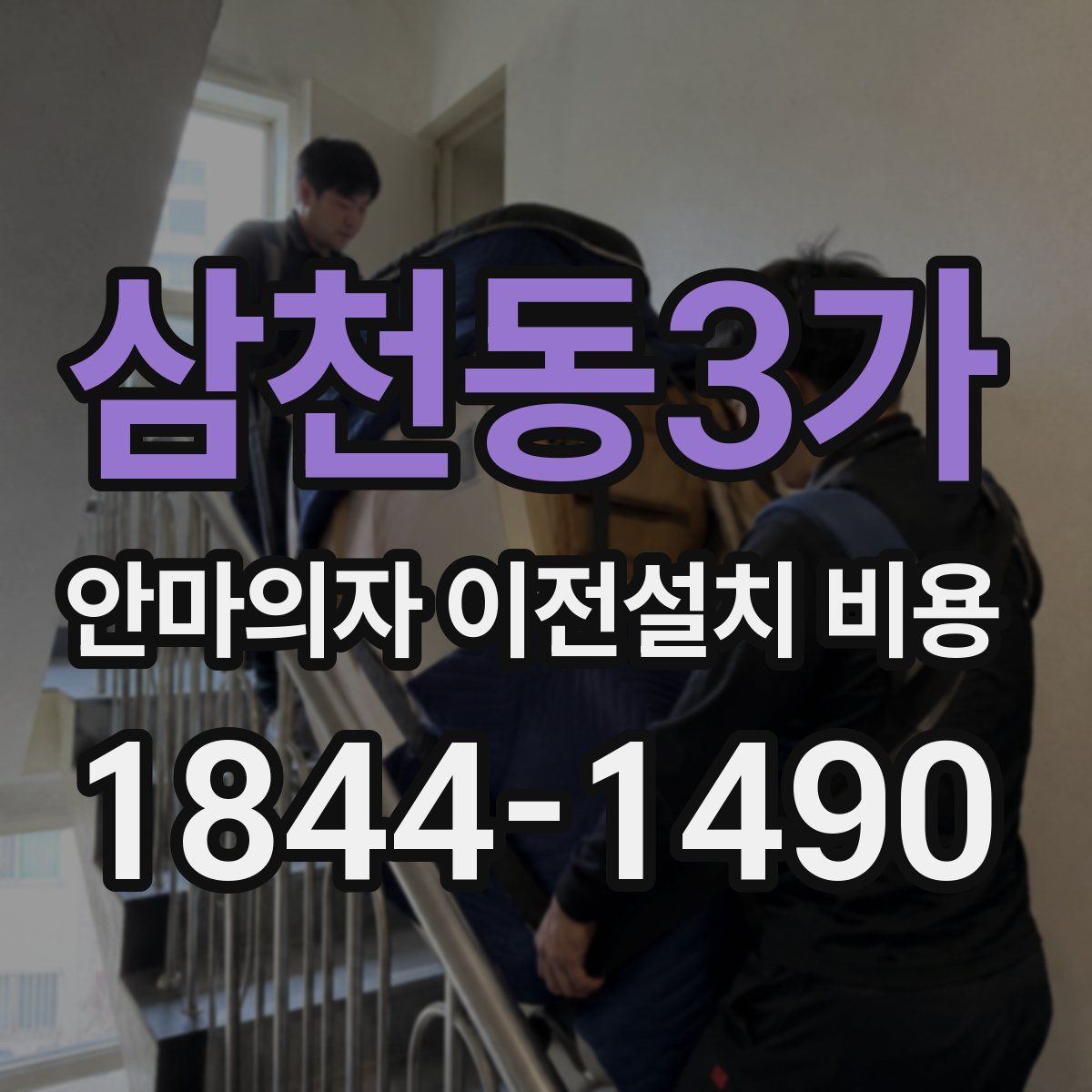삼천동3가 안마의자 이전설치 비용