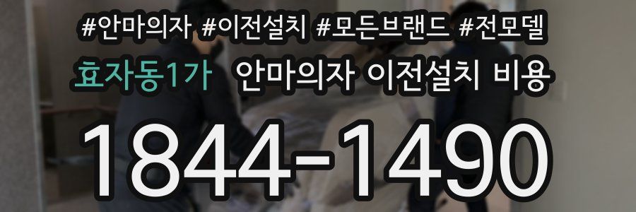 효자동1가 안마의자 이전설치 비용