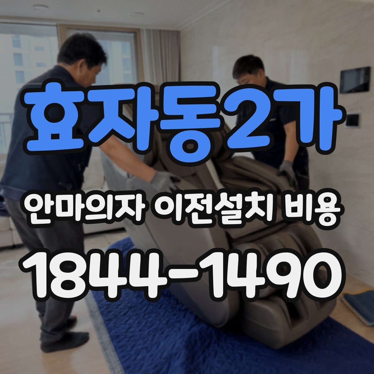효자동2가 안마의자 이전설치 비용