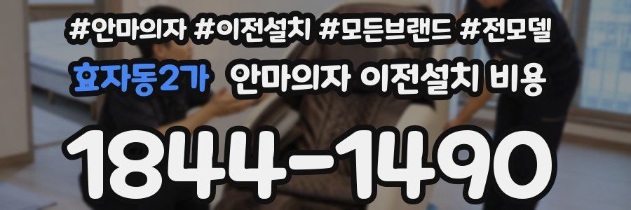 효자동2가 안마의자 이전설치 비용