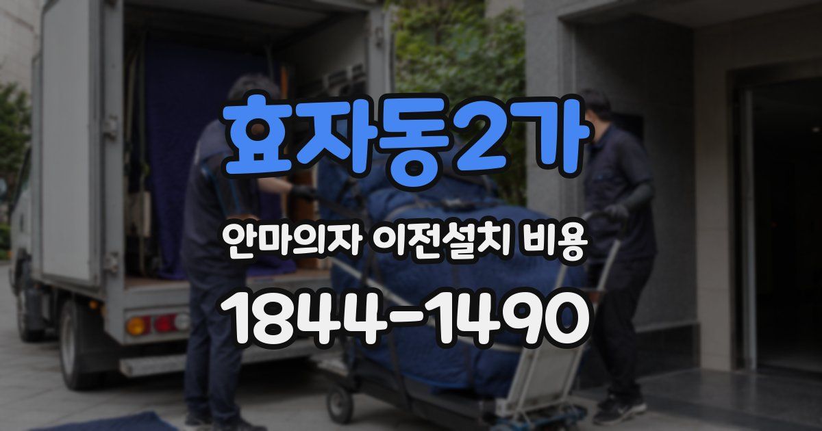효자동2가 안마의자 이전설치 비용