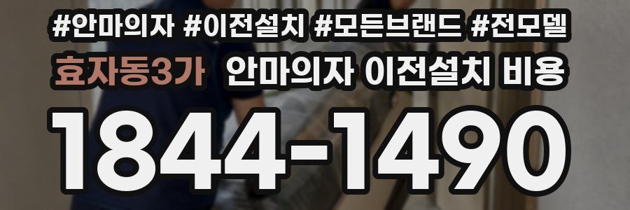 효자동3가 안마의자 이전설치 비용