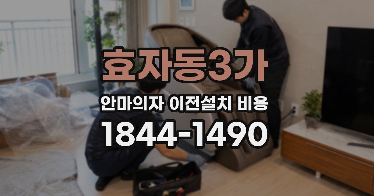 효자동3가 안마의자 이전설치 비용