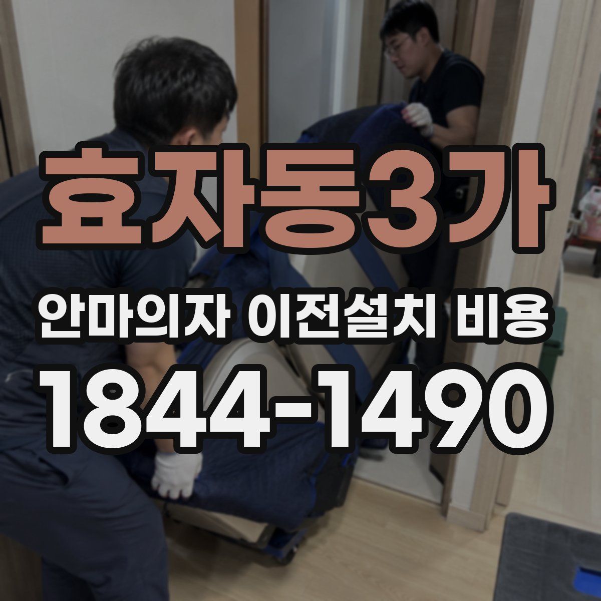 효자동3가 안마의자 이전설치 비용