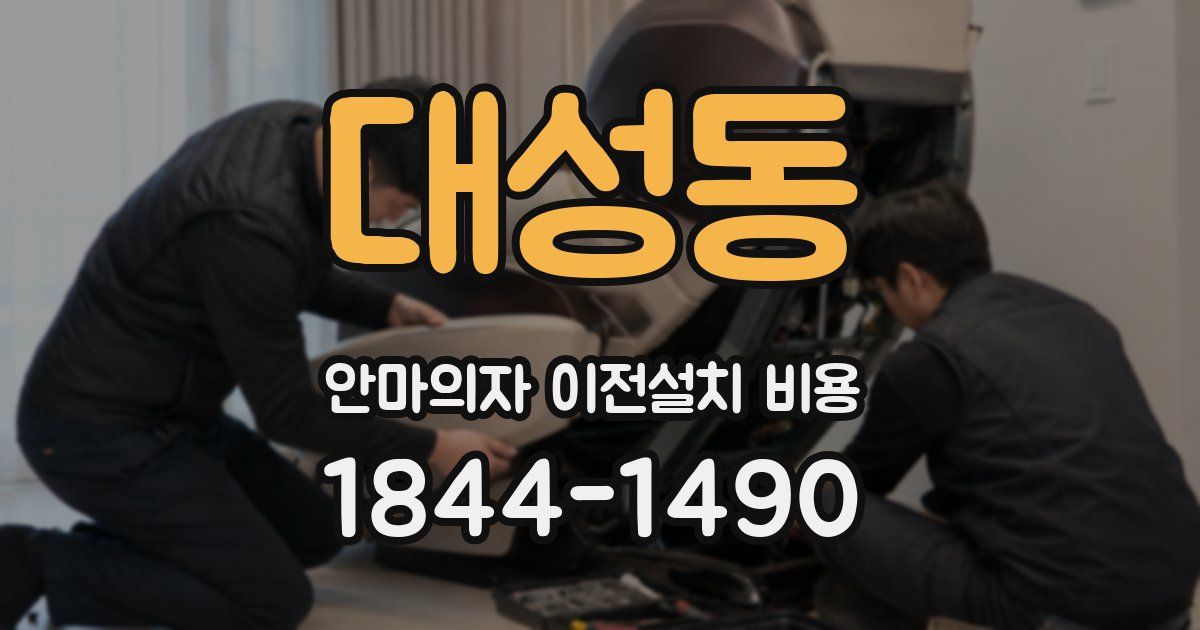 대성동 안마의자 이전설치 비용