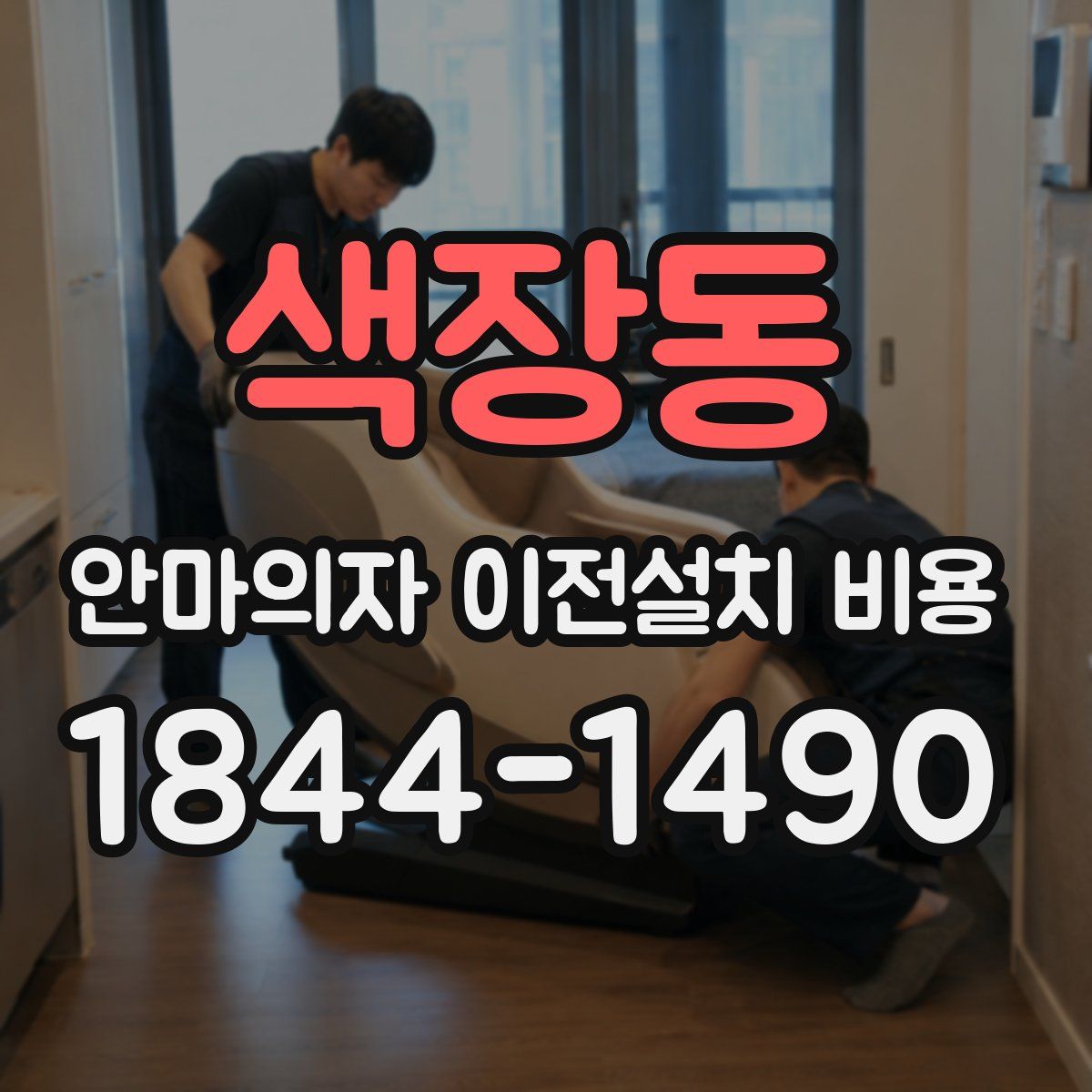 색장동 안마의자 이전설치 비용