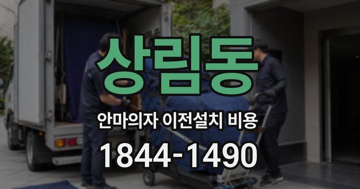 상림동 안마의자 이전설치 비용