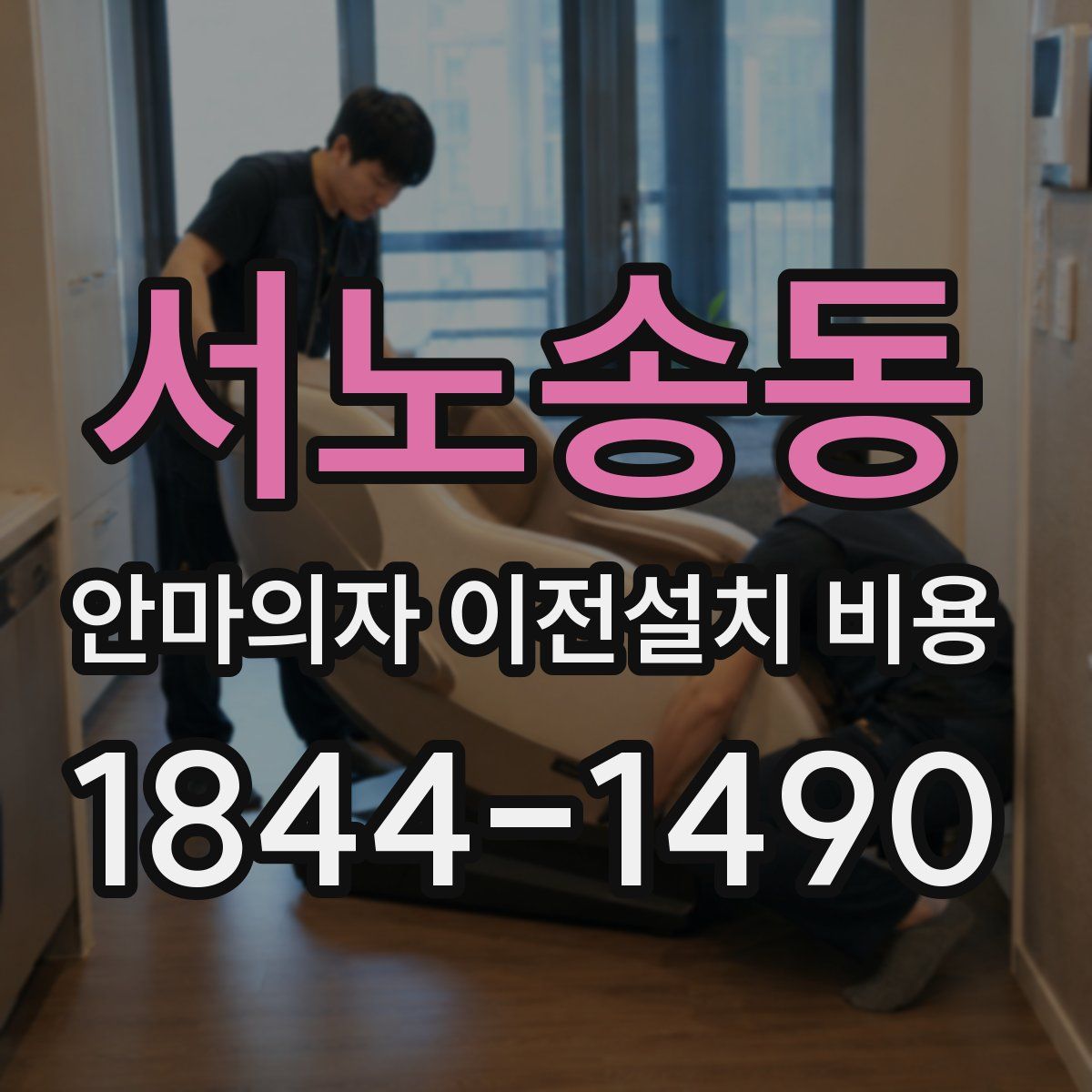 서노송동 안마의자 이전설치 비용
