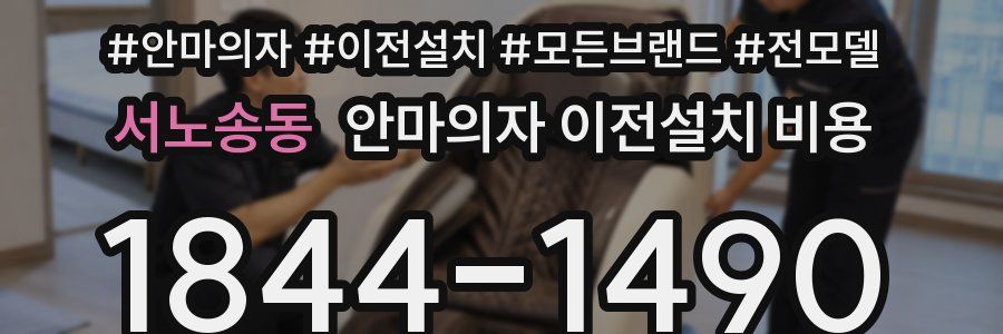 서노송동 안마의자 이전설치 비용