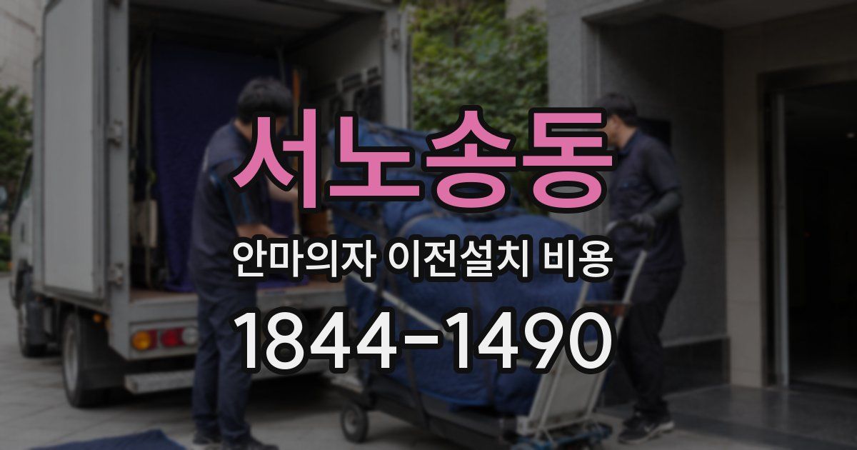 서노송동 안마의자 이전설치 비용