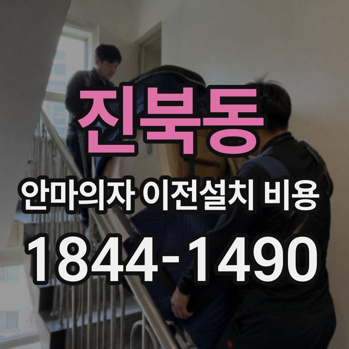 진북동 안마의자 이전설치 비용