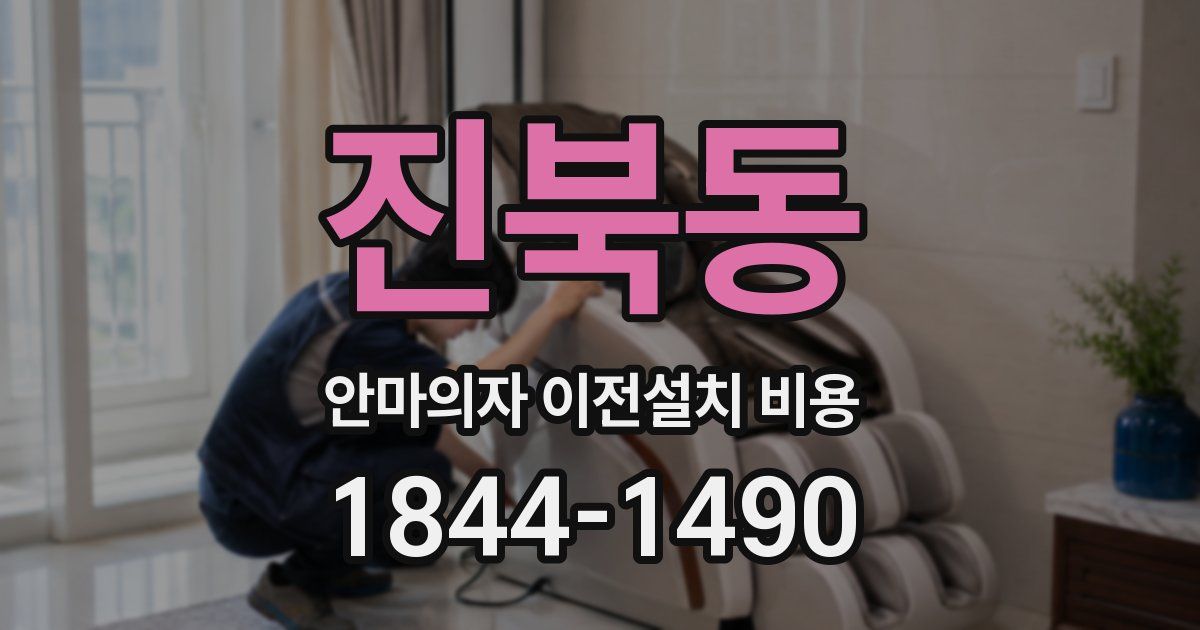 진북동 안마의자 이전설치 비용