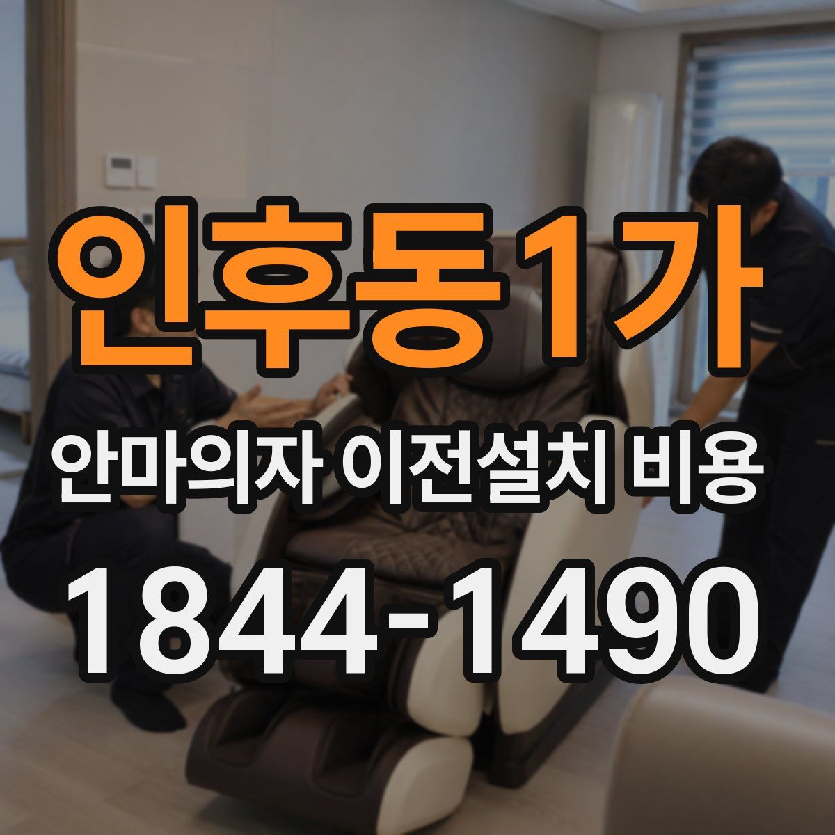 인후동1가 안마의자 이전설치 비용