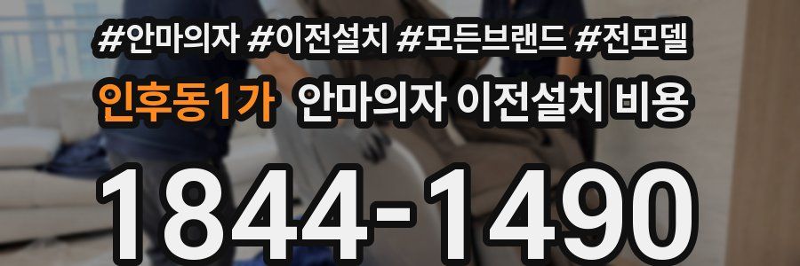 인후동1가 안마의자 이전설치 비용