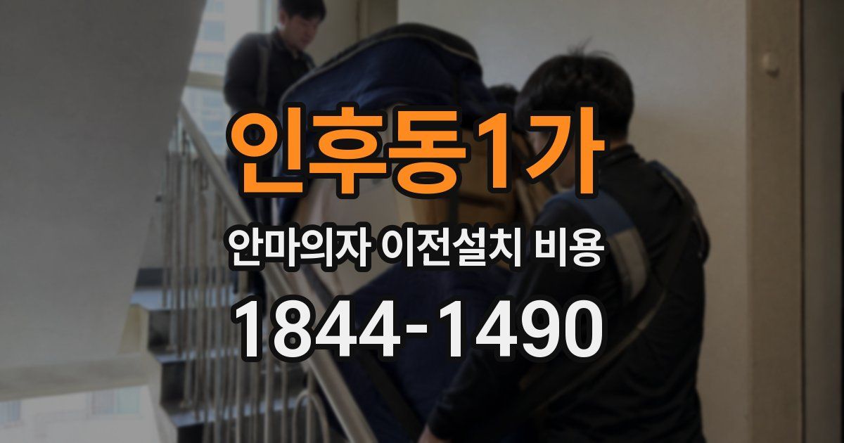 인후동1가 안마의자 이전설치 비용