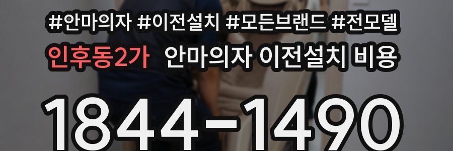 인후동2가 안마의자 이전설치 비용